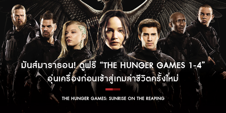 มันส์มาราธอน! ดูฟรี “The Hunger Games 1-4” ทาง YouTube 7 วันเต็ม ตั้งแต่ 7-13 เมษายนนี้ อุ่นเครื่องก่อนเข้าสู่เกมล่าชีวิตครั้งใหม่ 19 พฤศจิกายนนี้